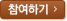 참여하기