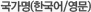 국가명(한국어/영문)