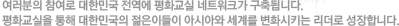 여러분의 참여로 대한민국 전역에 평화교실 네트워크가 구축됩니다. 평화교실을 통해 대한민국의 젊은이들이 아시아와 세계를 변화시키는 리더로 성장합니다.