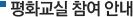 평화교실 참여 안내