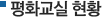 평화교실 현황